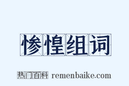 惨惶组词是什么意思的图片